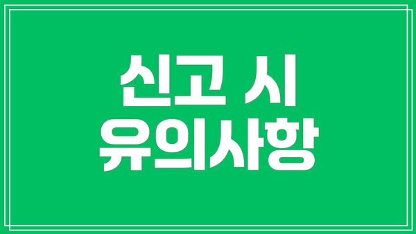 신고 시 유의사항