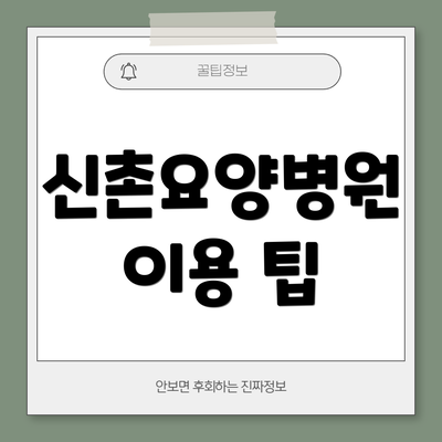 신촌요양병원 이용 팁