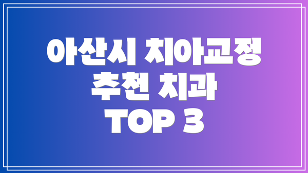 아산시 치아교정 추천 치과 TOP 3