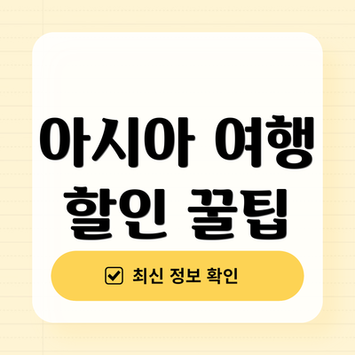 아시아 여행 할인 꿀팁