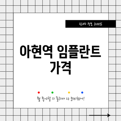 아현역 임플란트 가격