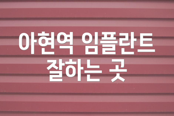 아현역 임플란트 잘하는 곳