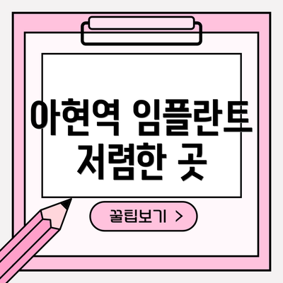 아현역 임플란트 저렴한 곳