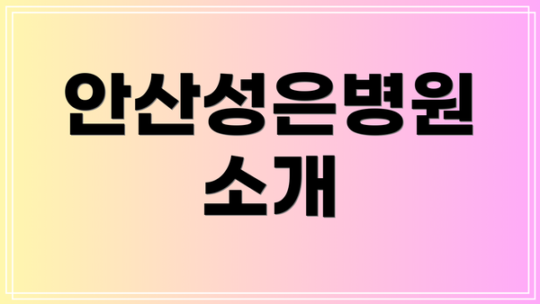 안산성은병원 소개