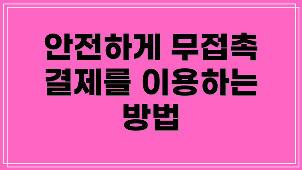 안전하게 무접촉 결제를 이용하는 방법