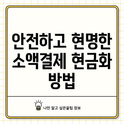 안전하고 현명한 소액결제 현금화 방법