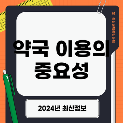 약국 이용의 중요성