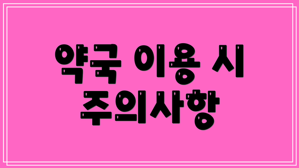 약국 이용 시 주의사항