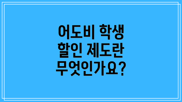 어도비 학생 할인 제도란 무엇인가요?