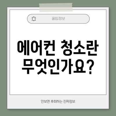 에어컨 청소란 무엇인가요?