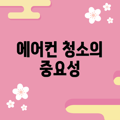 에어컨 청소의 중요성