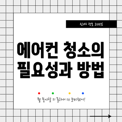 에어컨 청소의 필요성과 방법