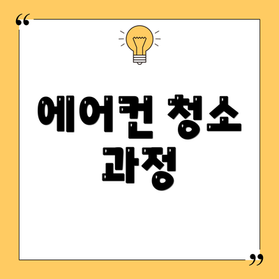에어컨 청소 과정
