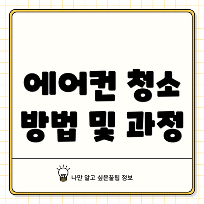 에어컨 청소 방법 및 과정