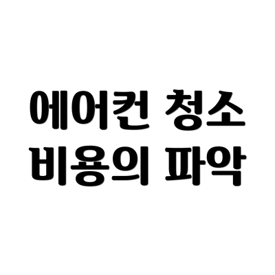 에어컨 청소 비용의 파악