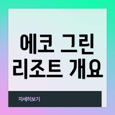 에코 그린 리조트 개요
