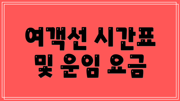 여객선 시간표 및 운임 요금