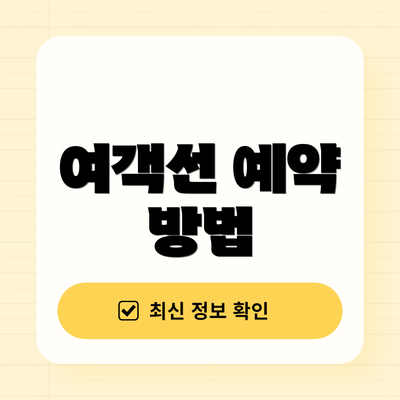여객선 예약 방법