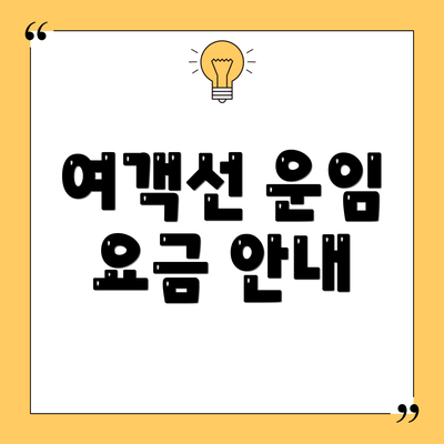 여객선 운임 요금 안내