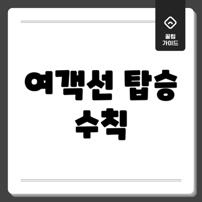 여객선 탑승 수칙