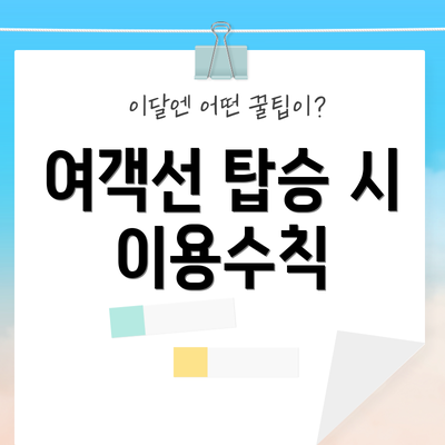 여객선 탑승 시 이용수칙