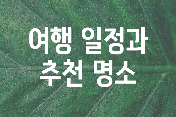 여행 일정과 추천 명소
