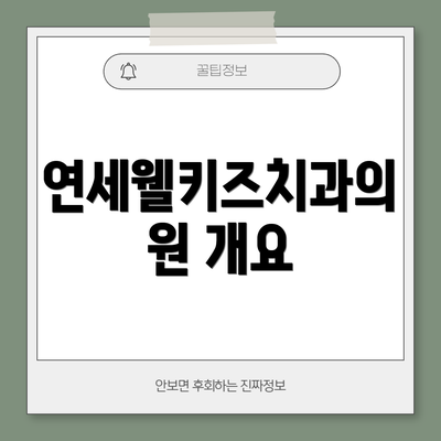 연세웰키즈치과의원 개요