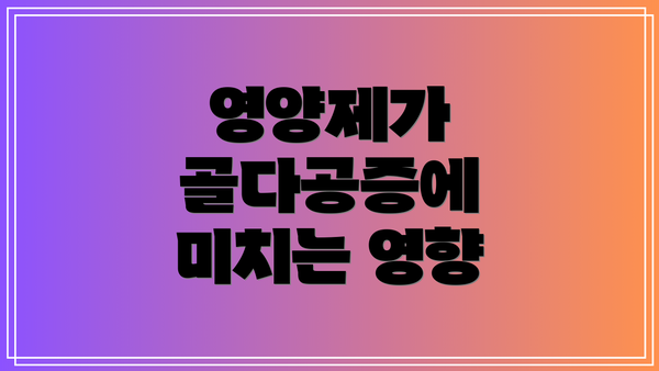 영양제가 골다공증에 미치는 영향