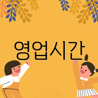 영업시간