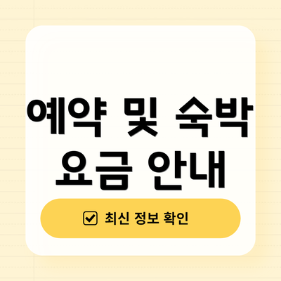 예약 및 숙박 요금 안내