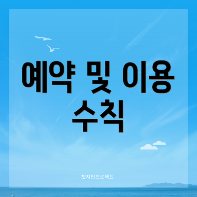 예약 및 이용 수칙