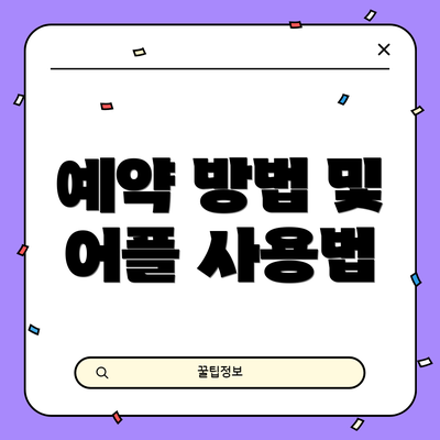예약 방법 및 어플 사용법