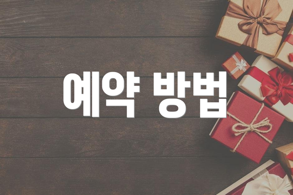 예약 방법