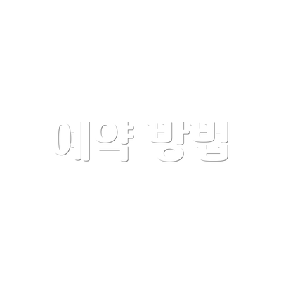 예약 방법