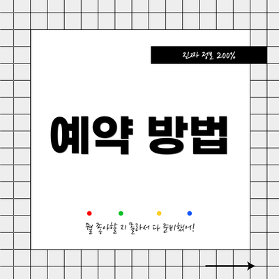 예약 방법