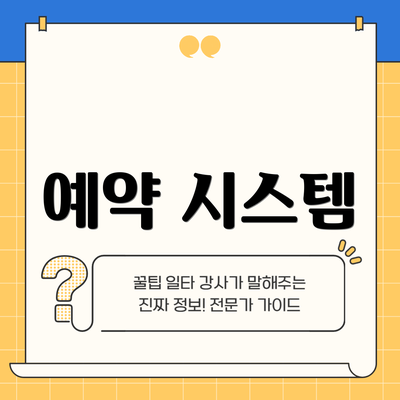 예약 시스템