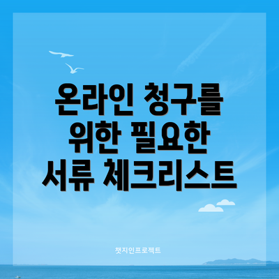 온라인 청구를 위한 필요한 서류 체크리스트
