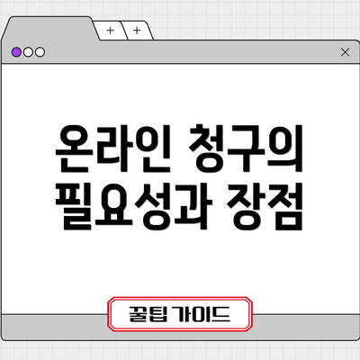 온라인 청구의 필요성과 장점