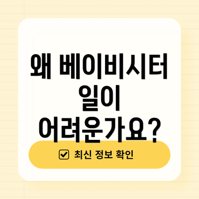 왜 베이비시터 일이 어려운가요?