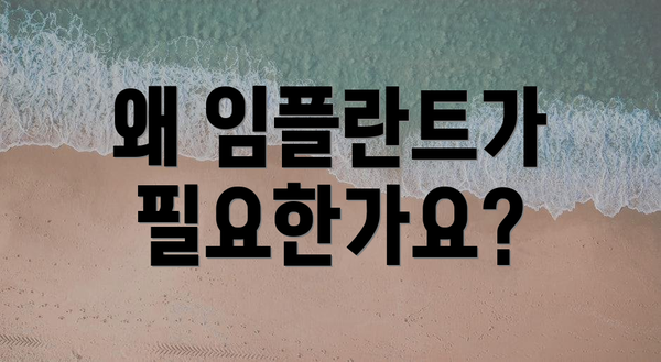 왜 임플란트가 필요한가요?