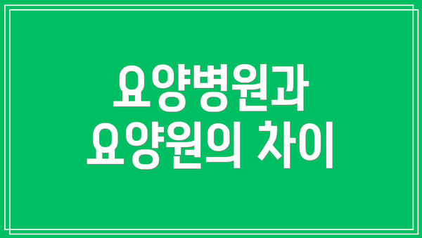 요양병원과 요양원의 차이