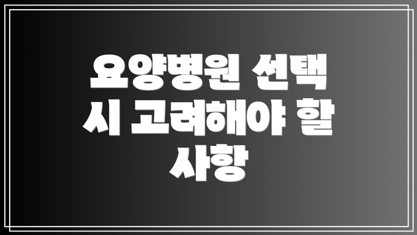요양병원 선택 시 고려해야 할 사항