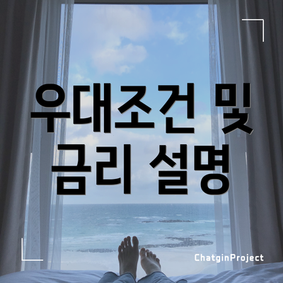 우대조건 및 금리 설명