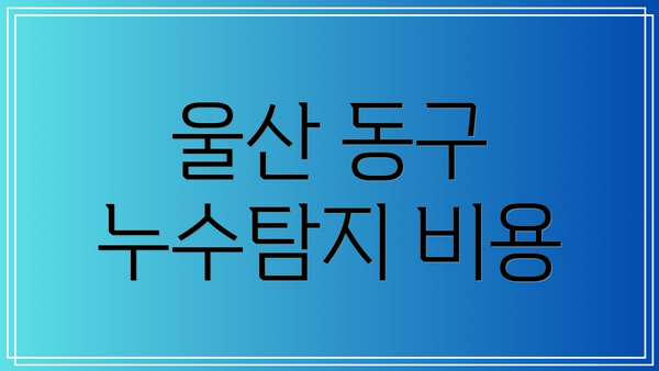 울산 동구 누수탐지 비용