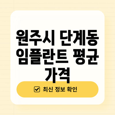 원주시 단계동 임플란트 평균 가격