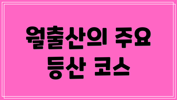 월출산의 주요 등산 코스