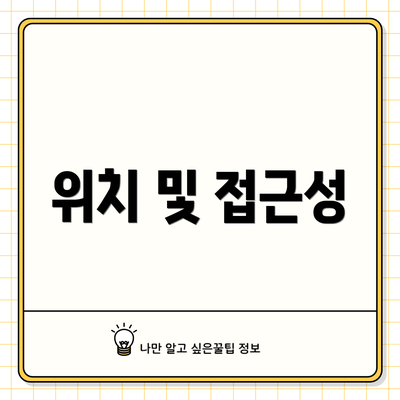 위치 및 접근성