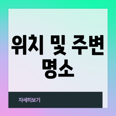 위치 및 주변 명소