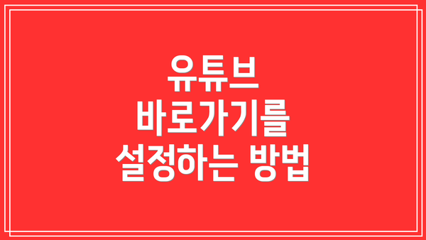유튜브 바로가기를 설정하는 방법