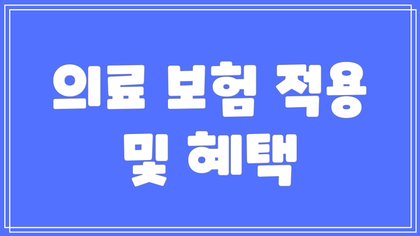 의료 보험 적용 및 혜택